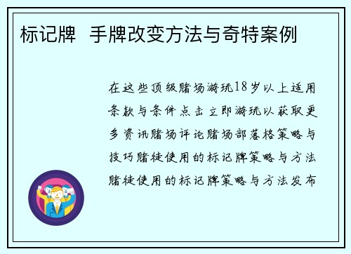 标记牌  手牌改变方法与奇特案例