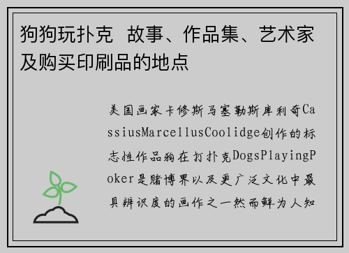 狗狗玩扑克 故事、作品集、艺术家及购买印刷品的地点