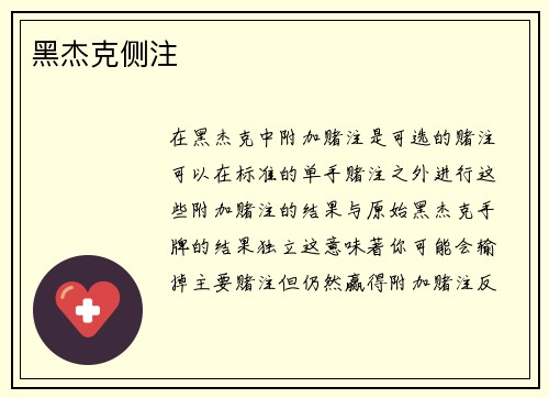 黑杰克侧注