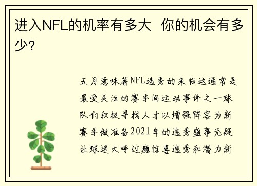 进入NFL的机率有多大 你的机会有多少?