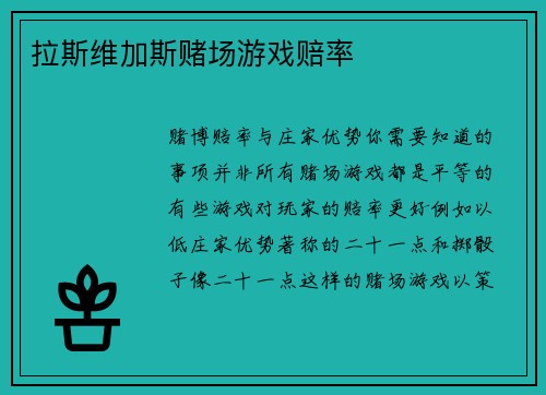 拉斯维加斯赌场游戏赔率
