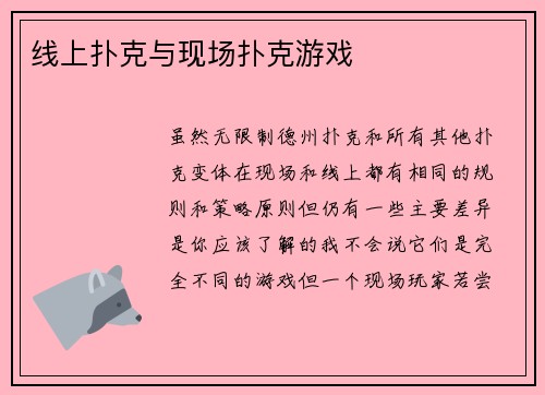 线上扑克与现场扑克游戏 